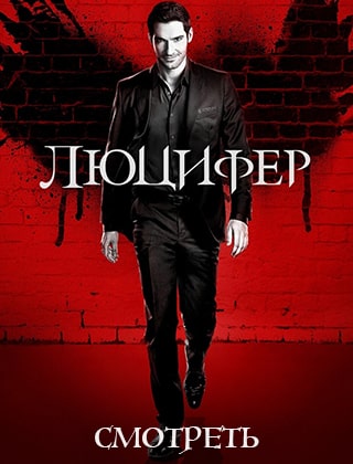 Люцифер 2 сезон